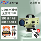 FOIFDSZ2全自动安平电子光学精密水准仪高精度工程测量水平仪DSZ1全套 【38倍】苏一光DS05全套