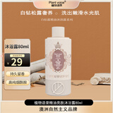 植物语录白松露葡萄籽精油亮肤沐浴露80ml瓶装