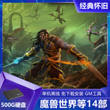 魔兽世界单机版 14部合集 附带机器人可战场500G移动硬盘即插即玩 500G移动硬盘1 11部魔兽+3部游戏