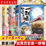 【官方正版】假如如果历史是一群喵1-15册套装全套全集 喵15卷 肥志历史喵系列 小学生儿童中国历史漫画书半小时漫画同类型书籍  新华书店 【3册装】7+8+9