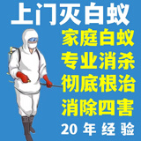 离您1.2Km附近本地专业上门灭白蚁 除白蚁杀蟑螂 除蚂蚁跳蚤家庭白蚁除四害防治消杀上门家庭服务公司 上门除虫消杀