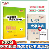 天利38套 2024新高考五年高考真题 数学 2019-2023年高考真题汇编详解+历史大事年表