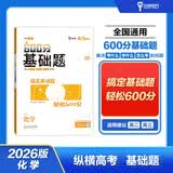 小熊图书600分基础题 化学高考真题 2026版高考一轮复习训练全国卷真题卷教辅资料书