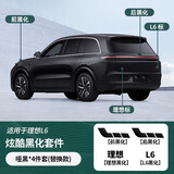 酷车车理想L6L7L8L9黑武士车标黑化升级贴黑化装饰汽车用品大全改装配件 理想L6替换款哑黑4件*需去除原标