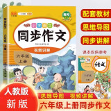 小学语文同步作文六年级上册人教版小学生作文写作方法技巧素材积累作文金句800例思维导图满分作文大全