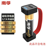 南孚测电器 南孚测电器测压器 南孚磁吸测电器 电池电量检测 碱性干电池大号 7号5号七号五号通用测电 南孚磁吸测电器（无收纳功能）