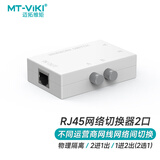 迈拓维矩 MT-viki 网络切换器二进一出 一进二出内外网口共享切换器免插拔 MT-RJ45-2M