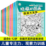 全套10册隐藏的图画儿童专注力训练书找不同3-6岁图画捉迷藏全脑开发2-4-5-7-10岁智力开发益智游戏书找东西注意力训练高难度12岁极限视觉挑战书 全套10册