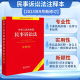 中华人民共和国民事诉讼法注释本【根据2023年《民事诉讼法》全新修订】