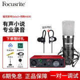 Focusrite scarlett 福克斯特声卡solo3 有声书喜马拉雅专业录音配音设备声卡套装 SOLO3配得胜pck600大振膜电容麦套装