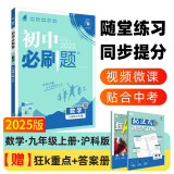 2025版初中必刷题 数学九年级上册 沪科版 初三教材同步练习题教辅书 理想树图书