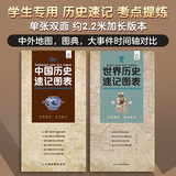 全新修订 中国历史+世界历史速记图表一图通历史事件年表汇总速查折叠便携中小学生历史学习工具