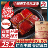 三珍斋中华老字号 东坡肉红烧肉熟食卤味真空即食猪肉午餐肉速食下饭菜 东坡肉800g（200g*4袋）