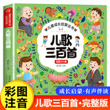 儿歌早教书童谣幼儿启蒙书籍三字儿歌绘本0-1-2-3岁婴儿宝宝益智书幼儿园三岁儿童歌谣诗词大全300首讲故事诗歌语言表达口才训练三百首 【加厚230页】儿歌300首