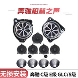 适用奔驰柏林之声15-25款C级E级SGLCGLE300低音中音高音喇叭音响 无损安装9件套