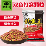 钓鱼王双色打窝颗粒底窝打窝料鱼饵鲫鱼鲤鱼草鱼野钓红虫蚯蚓饵料500g