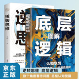 图解底层逻辑 逆转思维 全2册 洞悉事物本质跳出思维陷阱认知觉醒 逆向思维多角度刨析问题个人提升书