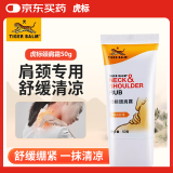 虎标(TigerBalm)颈肩霜 颈肩舒肩颈舒肩颈霜 肌肤清凉舒适 50g