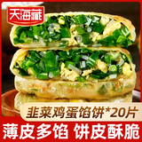 天海藏【20片】天海藏薄皮韭菜鸡蛋馅饼 韭菜盒子速食早餐面点加热即食 薄皮韭菜鸡蛋馅饼800g*2袋共20片