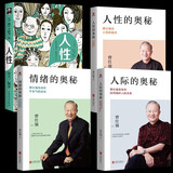 【全4册】曾仕强书籍人性的奥秘+人际的奥秘+情绪的奥秘+人性 曾仕强告诉你如何搞好人际关系情商交往沟通社交技巧为人处世智慧成功励志经典语录书籍