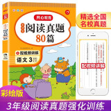 小学语文阅读真题80篇三年级上下册小学生阅读理解同步专项训练文言文名著阅读单元月考期中期末真题测试卷