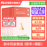 粉笔教资2024教师资格证考试用书教材历年真题中小学初高中教资考试资料2024 初中历史全套10本