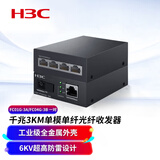 H3C新华三 千兆百兆光纤收发器一对单模单纤一光一电四电千兆光电转换器网络高速远距离传输3公里20KM 千兆3公里FC01G-3A/FC04G-3B四口