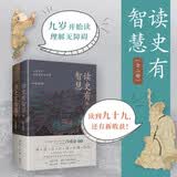 读史有智慧：全二册（人大教授白话详解，一部书饱览七家思想精华，浓缩40+传世经典、100+人物典故）