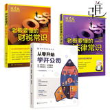 3本 从零开始学开公司+老板要懂的 财税常识+法律常识 创业融资合伙人股权 开公司教程书籍 创业指导 注册流程工商人事务知识开公司创业书籍