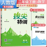 小学拔尖特训二年级数学下册人教版 二年级数学同步训练教材讲解尖子生实验班提优训练 通城学典 2024春