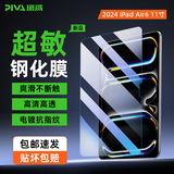 Piva 派威适用ipad pro2025/24/22钢化膜苹果平板游戏超敏膜21款iair4/5无尘舱保护膜高清全屏抗指纹 【2024 iPad Air6代】11英寸