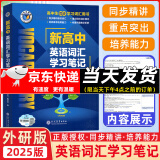 2025版维克多英语新高中英语词汇3000+1500+500新高中英语词汇学习笔记维克多高中英语词汇大纲词汇表高中生英语语法词汇书维克多英语 【25版】新高中英语词汇学习笔记 外研版