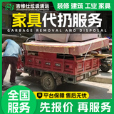 同城大家具搬运代扔生活装修垃圾清运上门服务橱柜洗衣池浴室柜马桶地板拆除清运沙发床垫旧家具回收代扔处理 旧家具清运服务