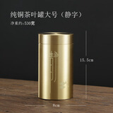 鲁来聚好黄铜茶叶罐旅行便携密封罐个性创意茶叶存储罐中式小号茶具零配件 纯铜茶叶罐大号（静字） 220ml