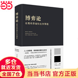 【当当旗舰】博弈论 图解博弈论 博弈论原著正版 黄圣依同款推荐 社会生活中的高级思维和生存策略 刘庆财 京华出版社 正版书籍 博弈论【热卖单本】