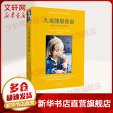 【正版包邮】儿童健康指南：零至十八岁的身心灵发展 启迪心智的育儿指南   从病理导向转入到健康导向的医学观，注重儿童身、心、灵的全面发展