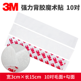 3M3M强力双面胶魔术贴条带背胶高粘度汽车脚垫固定专用门窗帘粘贴胶 3.0厘米X15厘米(10对装 白色)