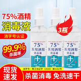 雅艺酒精喷雾75%酒精消毒液75度酒精杀菌消毒喷雾剂医护用乙醇消毒液 100ml*3瓶