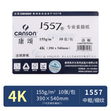 康颂1557系列素描纸中粗细纹双面4K155g10张美术写生艺考美术艺考