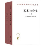 艺术社会史 豪泽尔扛鼎之作深入剖析艺术与社会的互动关系 汉译名著17