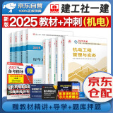 一建教材2025 一级建造师2025教材+历年真题冲刺试卷 机电实务+项目管理+工程经济+法规全套8本 中国建筑工业出版社正版可搭一级建造师教材2024年历年真题试卷