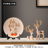 赟娅新中式平安喜乐摆件挂盘展示柜客厅装饰品电视柜酒柜乔迁新居礼品 柿柿如意摆盘+米色依鹿+底座
