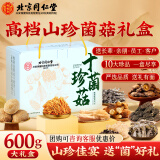 同仁堂（TRT）十珍菌菇礼盒 山珍干菌食用菌菇组合菌类羊肚菌汤包干货煲汤食材礼盒团购送礼送长辈600g