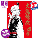 漫画 火凤燎原 珍藏版 26 首刷附录版 陈某 台版漫画书 东立出版