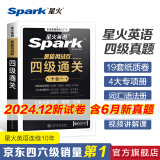 含6月新真题星火英语四级考试英语真题试卷备考2024年12月大学英语cet46四六级刷历年真题卷通关词汇书单阅读理解听力翻译作文专项训练模拟资料 四级真题试卷（四级通关）