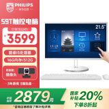 飞利浦（PHILIPS）S9T 国家补贴20% 21.5英寸触摸屏工控一体机电脑台式机主机(酷睿i5 16G 512G WIFI蓝牙 3年质保)白