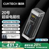 CUKTECH酷态科20号超级电能柱25000毫安时移动电源多口210W单口140W充电宝适用小米/笔记本户外电源