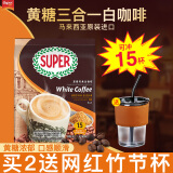 超级（SUPER）炭烧白咖啡原味榛果无糖添加2合1速溶特浓咖啡条装马来西亚进口 炭烧黄糖白咖啡495g