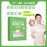 凯程2026考研 333统考教育学综合 26综合真题汇编