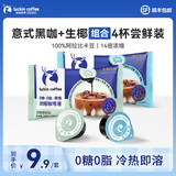 瑞幸咖啡0糖0脂醇香浓缩咖啡液冰美式生椰拿铁14倍浓缩速溶无糖黑咖啡18ml 混合风味【尝鲜装4杯】